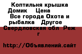 Коптильня крышка“Домик“ › Цена ­ 5 400 - Все города Охота и рыбалка » Другое   . Свердловская обл.,Реж г.